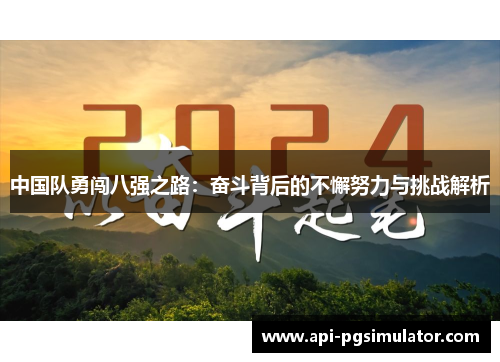 中国队勇闯八强之路：奋斗背后的不懈努力与挑战解析