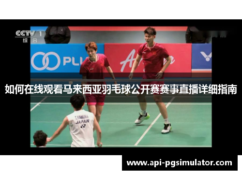 如何在线观看马来西亚羽毛球公开赛赛事直播详细指南