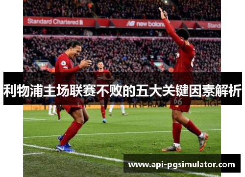 利物浦主场联赛不败的五大关键因素解析