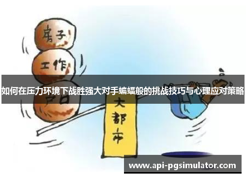 如何在压力环境下战胜强大对手蝙蝠般的挑战技巧与心理应对策略