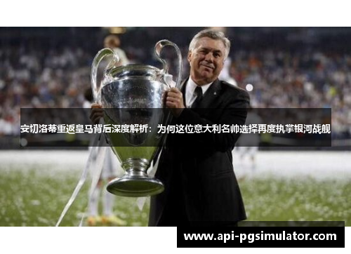 安切洛蒂重返皇马背后深度解析：为何这位意大利名帅选择再度执掌银河战舰