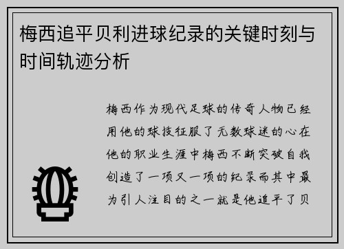 梅西追平贝利进球纪录的关键时刻与时间轨迹分析