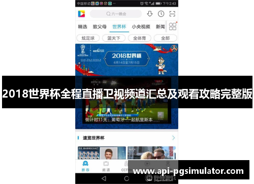 2018世界杯全程直播卫视频道汇总及观看攻略完整版