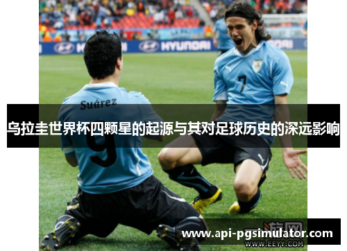 乌拉圭世界杯四颗星的起源与其对足球历史的深远影响