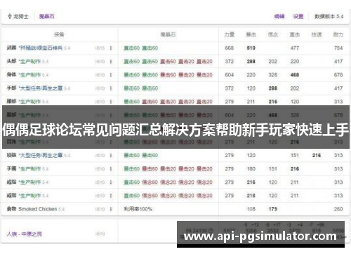 偶偶足球论坛常见问题汇总解决方案帮助新手玩家快速上手