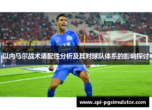 以内马尔战术适配性分析及其对球队体系的影响探讨