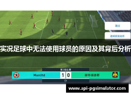 实况足球中无法使用球员的原因及其背后分析