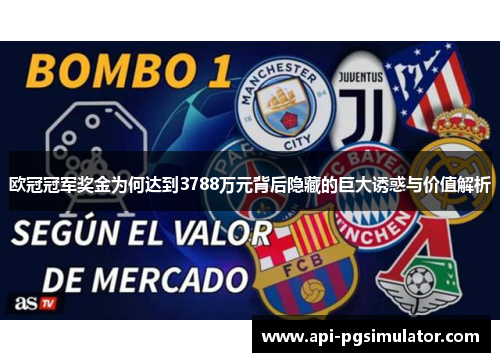 欧冠冠军奖金为何达到3788万元背后隐藏的巨大诱惑与价值解析