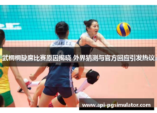 武桐桐缺席比赛原因揭晓 外界猜测与官方回应引发热议