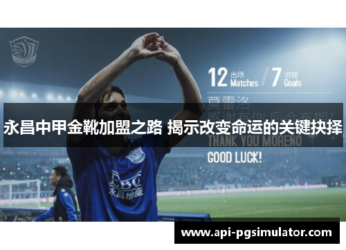 永昌中甲金靴加盟之路 揭示改变命运的关键抉择