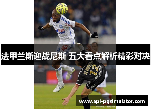法甲兰斯迎战尼斯 五大看点解析精彩对决