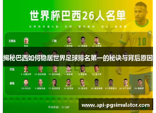 揭秘巴西如何稳居世界足球排名第一的秘诀与背后原因