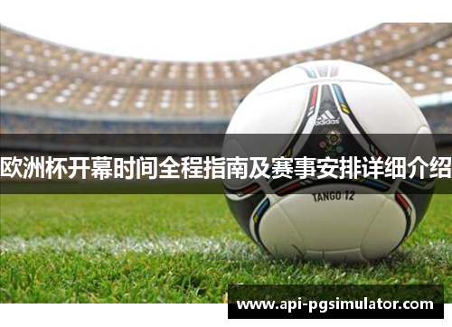 欧洲杯开幕时间全程指南及赛事安排详细介绍