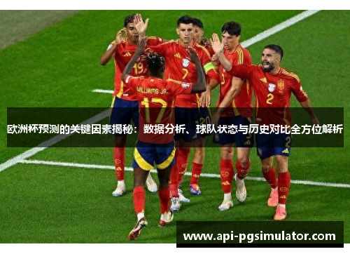 欧洲杯预测的关键因素揭秘：数据分析、球队状态与历史对比全方位解析