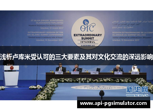 浅析卢库米受认可的三大要素及其对文化交流的深远影响