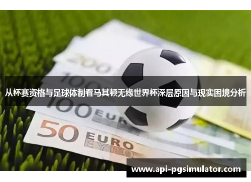 从杯赛资格与足球体制看马其顿无缘世界杯深层原因与现实困境分析
