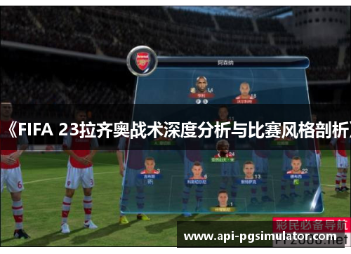 《FIFA 23拉齐奥战术深度分析与比赛风格剖析》
