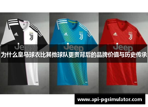 为什么皇马球衣比其他球队更贵背后的品牌价值与历史传承