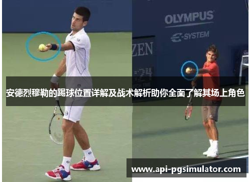 安德烈穆勒的踢球位置详解及战术解析助你全面了解其场上角色