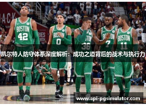 凯尔特人防守体系深度解析：成功之道背后的战术与执行力