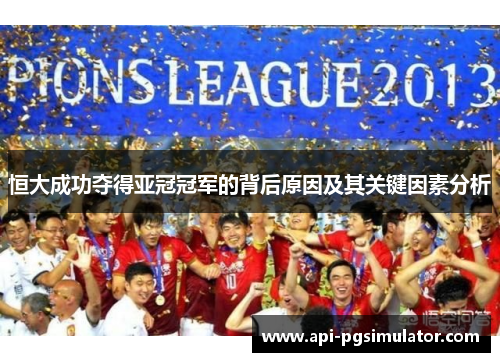 恒大成功夺得亚冠冠军的背后原因及其关键因素分析