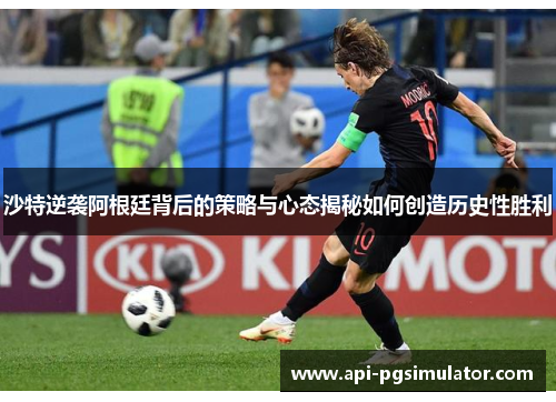 沙特逆袭阿根廷背后的策略与心态揭秘如何创造历史性胜利