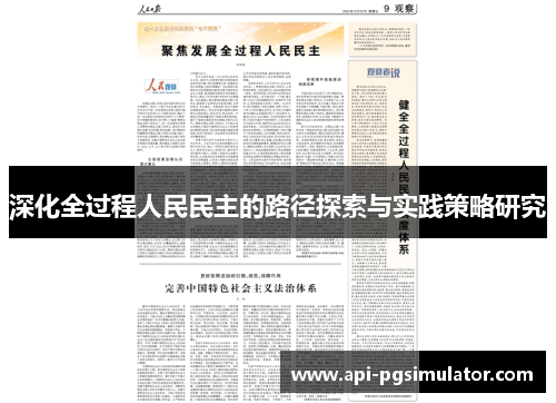 深化全过程人民民主的路径探索与实践策略研究