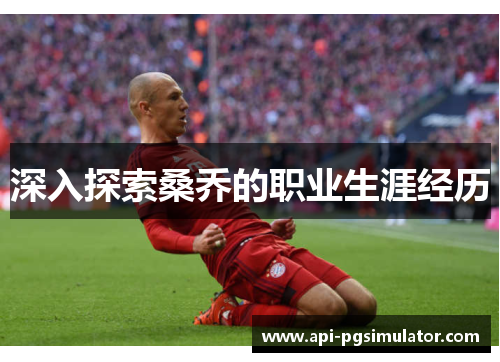 深入探索桑乔的职业生涯经历