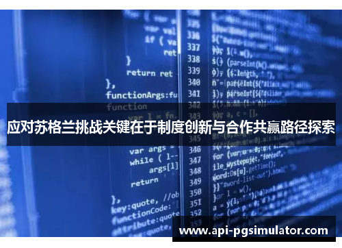 应对苏格兰挑战关键在于制度创新与合作共赢路径探索