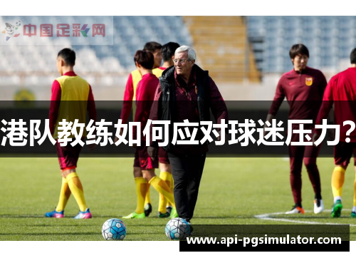 港队教练如何应对球迷压力？