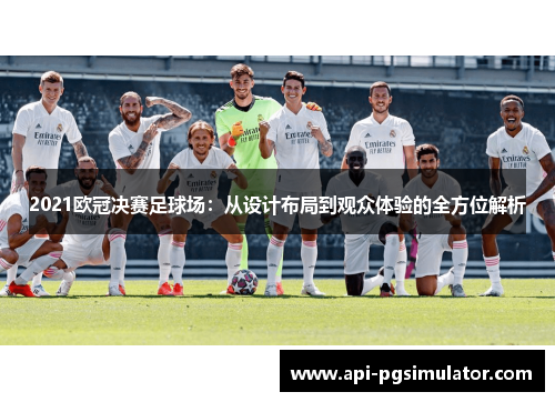 2021欧冠决赛足球场：从设计布局到观众体验的全方位解析