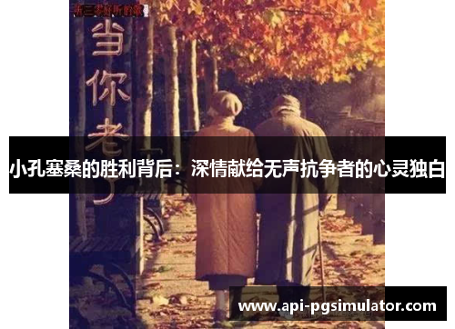 小孔塞桑的胜利背后：深情献给无声抗争者的心灵独白