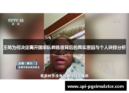 王皓为何决定离开国家队教练组背后的真实原因与个人抉择分析