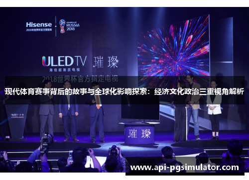 现代体育赛事背后的故事与全球化影响探索：经济文化政治三重视角解析