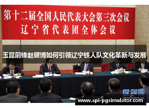 玉昆前锋赵健博如何引领辽宁铁人队文化革新与发展