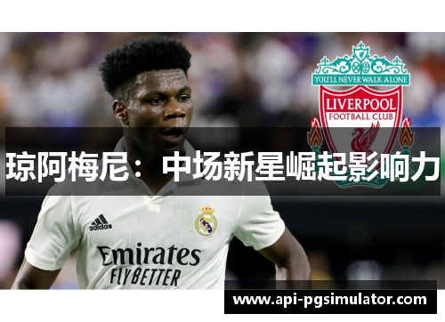 琼阿梅尼：中场新星崛起影响力