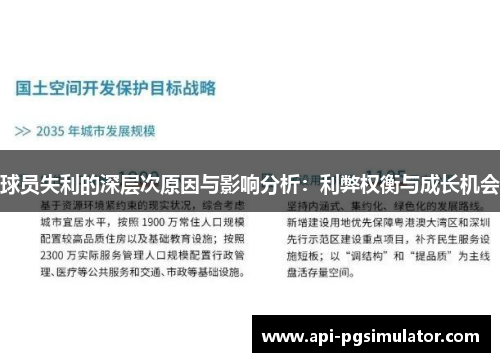 球员失利的深层次原因与影响分析：利弊权衡与成长机会