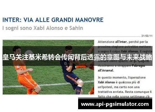 皇马关注基米希转会传闻背后透露的意图与未来战略