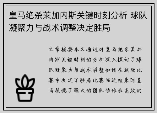 皇马绝杀莱加内斯关键时刻分析 球队凝聚力与战术调整决定胜局