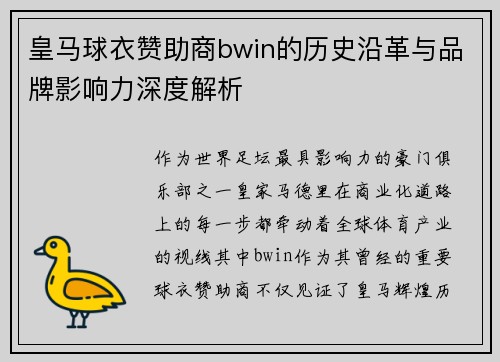 皇马球衣赞助商bwin的历史沿革与品牌影响力深度解析