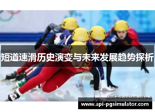 短道速滑历史演变与未来发展趋势探析
