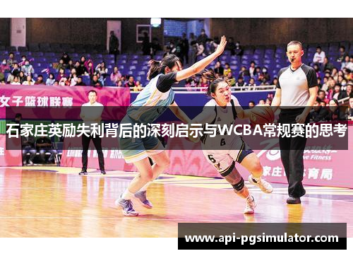 石家庄英励失利背后的深刻启示与WCBA常规赛的思考
