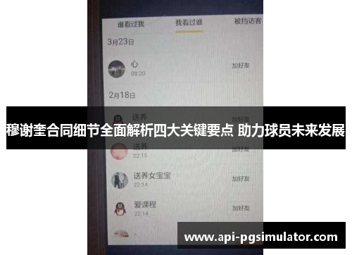 穆谢奎合同细节全面解析四大关键要点 助力球员未来发展