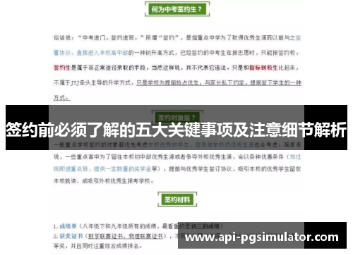 签约前必须了解的五大关键事项及注意细节解析