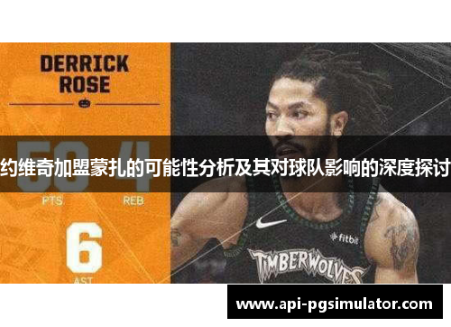 约维奇加盟蒙扎的可能性分析及其对球队影响的深度探讨