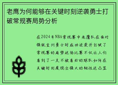老鹰为何能够在关键时刻逆袭勇士打破常规赛局势分析