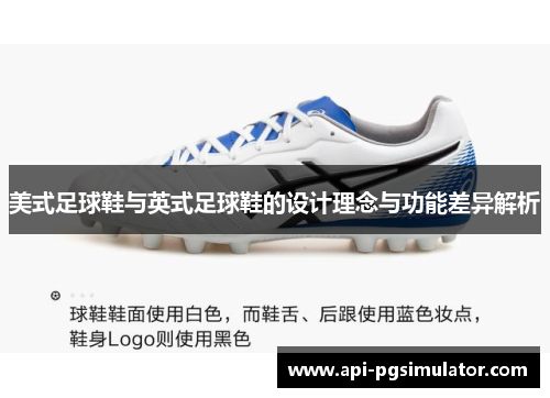 美式足球鞋与英式足球鞋的设计理念与功能差异解析