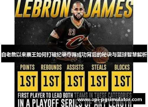 自老詹以来票王如何打破纪录夺得成功背后的秘诀与篮球智慧解析