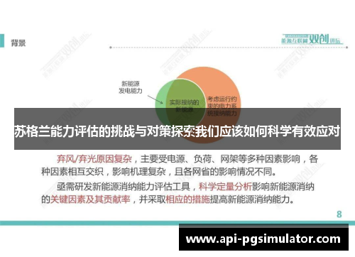 苏格兰能力评估的挑战与对策探索我们应该如何科学有效应对
