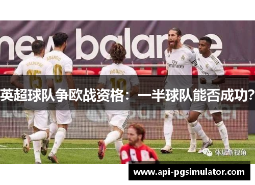 英超球队争欧战资格：一半球队能否成功？